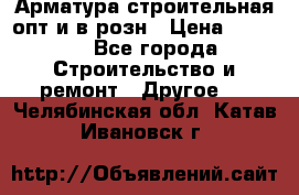Арматура строительная опт и в розн › Цена ­ 3 000 - Все города Строительство и ремонт » Другое   . Челябинская обл.,Катав-Ивановск г.
